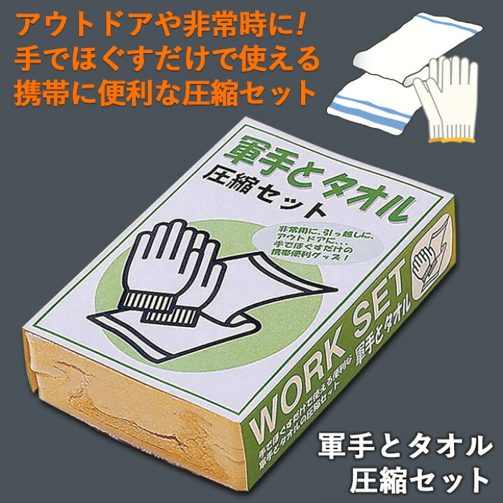 楽天市場】防災グッズ 【軍手とタオル】 圧縮セット 非常用持ち出し袋 
