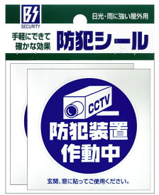 【メール便】防犯シール【防犯装置作動中】2枚組 豊光 BS−813 ガラス、窓、ドアなどに貼りつけるだけの簡単防犯対策【防犯グッズ】