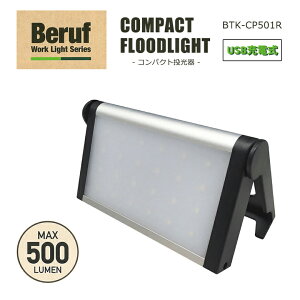 �y�X�[�p�[SALE �G���g���[�Ń|�C���g10�{�z�y�ۏؕt�zCOMPACT FLOODLIGHT �R���p�N�g������ BTK-CP501R 87247 ���C�g ������ USB�[�d�� IPX4 �����h�� �L�����v �A�E�g�h�A �h�ЃO�b�Y ���O ��O �O �Ɩ� 