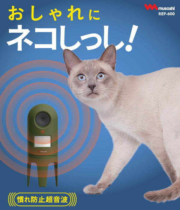 楽天市場】【50％引き】 ムサシ 超音波猫よけ 猫しっし（REP-600 