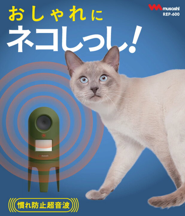 楽天市場 43 引き ムサシ 超音波猫よけ 猫しっし Rep 600 ねこ対策 ネコ対策 猫対策 ねこよけ ネコよけ 猫除け ねこ除け ネコ除け 猫撃退 猫退治 屋外 玄関 畑 花壇 家庭菜園 庭 駐車場 ワクイショップ 楽天市場店