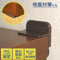 地震対策くん（SV-2010）家具転倒防止 ストッパー 耐震 地震対策 本棚 固定 家具固定 防災用 防災グッズ …