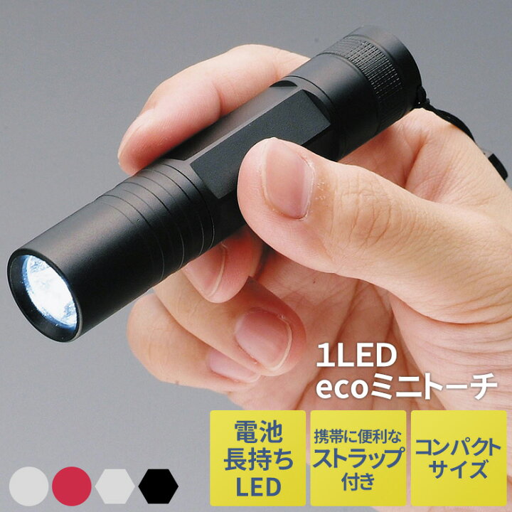 楽天市場 メール便 1led Ecoミニトーチ 丸形 角形 シルバー レッド ブラック 懐中電灯 ハンディライト ハンディーライト ミニライト 防災 地震 停電 緊急時 アウトドア キャンプ シンプル 小型ライト セーブインダストリー ワクイショップ 楽天市場店