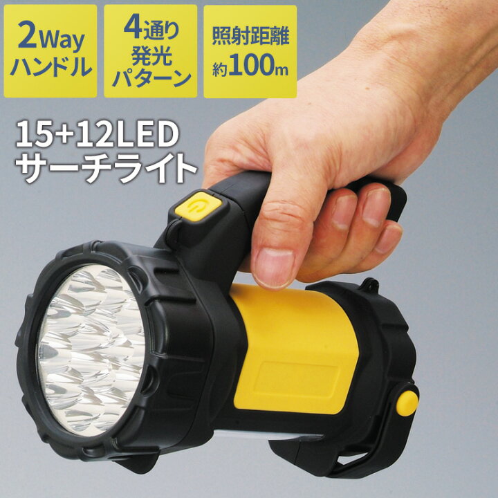 楽天市場 15 12ledサーチライト 懐中電灯 ランタン ハンディライト ハンディーライト 防災 地震 停電 緊急用 非常用 アウトドア キャンプ 作業灯 投光器 セーブインダストリー ワクイショップ 楽天市場店