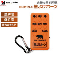 【即納可能】【メール便】人気のため再入荷！ 熊よけホーン 熊よけグッズ 携帯発音器 害獣対策 防獣 くま…