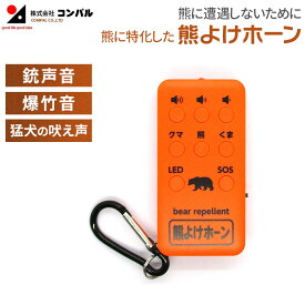 ※予約※12月下旬以降順次発送 熊よけホーン 熊よけグッズ 携帯発音器 害獣対策 防獣 くま クマ 忌避 威嚇 大音量 USB充電式 USBケーブル付き カラビナ付き コンパクト 携帯 ハンズフリー 持ち運び LEDライト 銃声音 爆竹音 アウトドア 山 アサノヤ