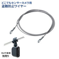 【保証付】【メール便】ムサシ RITEX 盗難防止ワイヤー（C-RC7203） 対応機種：乾電池式どこでもセンサー…
