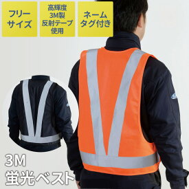 【メール便】3M蛍光ベスト 安全ベスト 反射ベスト メッシュベスト 作業服 交通指揮 交通整理 夜間作業 安全作業 ガードマン 警備員 夜間警備 交通整備 工事 安全用品 セーブインダストリー