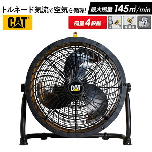 CAT サーキュレーター 45cm(壁・床タイプ) 業務用扇風機 工業用扇風機 工業扇風機 工場扇風機 工場用扇風機 大型扇風機 強力扇風機 フロアファン 送風機 強力 強風 倉庫 頑丈 換気 循環 入れ