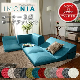 「和楽のIMONIA」 カバーリングコーナー3点ローソファセット フロアソファー ローソファー リラックス こたつ リビング 北欧テイスト ナチュラルテイスト シンプル デザイナーズ セルタン