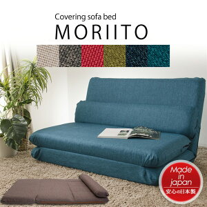 「MORIITO」カバー洗濯可能 選べる6色カバーリングソファベッド ソファーベッド 2人掛け 二人掛け フラット フロアソファー ローソファー 座いす 座椅子 北欧テイスト ナチュラルテイスト シ