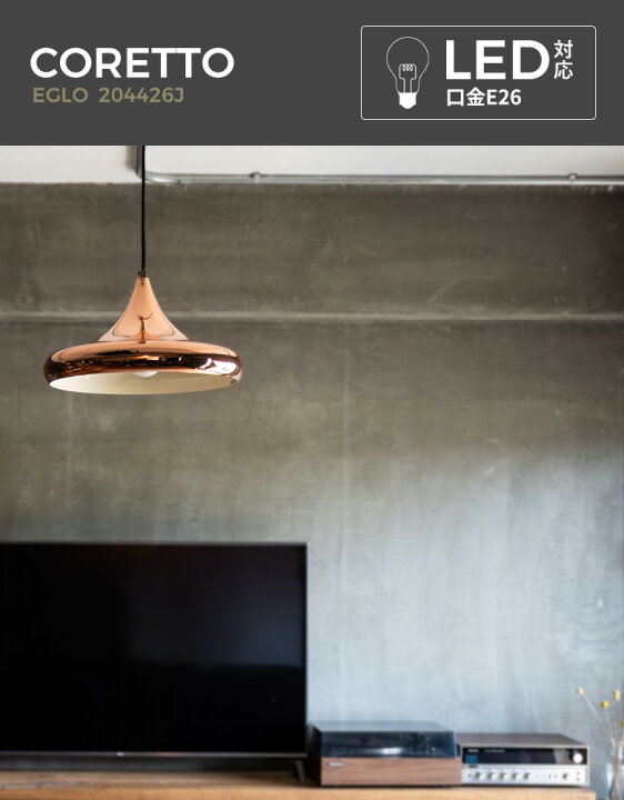 楽天市場】EGLO LEDペンダントライト CORETTO 2 40cm 204426J ※電球 