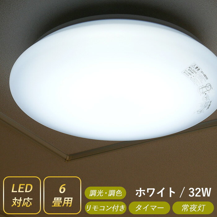 楽天市場 Ledシーリングライト 32w 6畳用 天井照明 照明器具