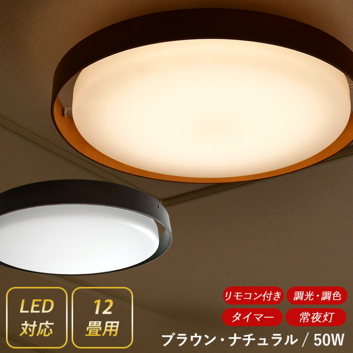 楽天市場 Ledシーリングライト ウッドリング 50w 12畳用 天井照明 照明器具 おしゃれ 明るい 調光調色 常夜灯 薄型 12畳 リモコン付き リビング ダイニング 寝室 インテリア Ledライト 村上工作所 ワクイショップ 楽天市場店 楽天市場 Ledシーリングライト ウッドリング 50w 12畳用 天井照明 照明器具 おしゃれ 明るい 調光調色 常夜灯 薄型 12畳 リモコン付き リビング ダイニング 寝室 インテリア Ledライト 村上工作所 ワクイショップ 楽天市場店