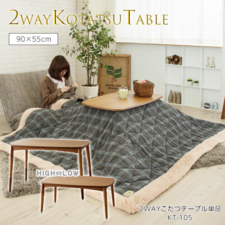 楽天市場】2WAYコタツテーブル KT-105 長方形 こたつ テーブル コタツ 