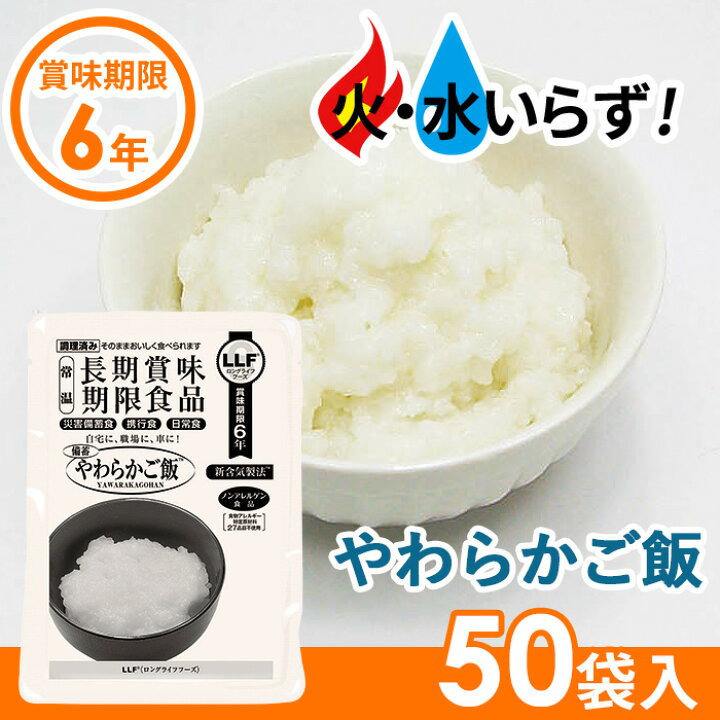 楽天市場】【保証付】非常食 【やわらかご飯（50袋セット）】最長6年 