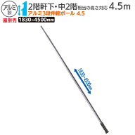 【スーパーSALE中 エントリーでポイント10倍】【保証付】アルミ3段伸縮ポール4.5 農業 用具 工具 家庭菜…