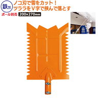 【スーパーSALE中 エントリーでポイント10倍】【保証付】雪キレルンデス（鉄）　頭 農業 用具 工具 家庭…