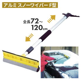 アルミスノーワイパー・F型 スノーブラシ 雪かき 冬 雪 除雪 雪掻き 持ち運び 車載用 カー用品 緊急用 非常用 農業 用具 工具 家庭菜園 収穫 ガーデニング アサノヤ