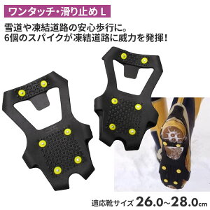 【エントリーで1等最大100%ポイントバック】ワンタッチ・滑り止(L) 靴底 滑り止め スパイク 冬 雪 農業 用具 工具 家庭菜園 収穫 ガーデニング アサノヤ