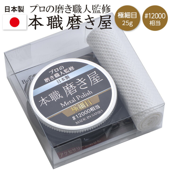 楽天市場 本職磨き屋 極細目 100相当 25g Ws 3 金属磨き サビ落とし 研磨剤 鏡面仕上げ キズ取り つや出し ツヤ出し 光沢出し お手入れ 水垢 水あか 水アカ コンパウンド 金属 シンク ヘッドライト 日本製 燕三条製 Hnz ワクイショップ 楽天市場店 楽天市場 本職磨き屋 極細目 100相当 25g Ws 3 金属磨き サビ落とし 研磨剤 鏡面仕上げ キズ取り つや出し ツヤ出し 光沢出し お手入れ 水垢 水あか 水アカ コンパウンド 金属 シンク ヘッドライト 日本製 燕三条製 Hnz ワクイショップ 楽天市場店