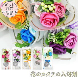 【バスフラワーミニブーケ】 花のカタチの入浴剤 花束 花 ギフト 誕生日 プレゼント アレンジメント 入浴剤 ホワイトデー 鉢植え あす楽 アレンジ おしゃれ 送別会 おすすめ 配達 インテリア お祝い 花瓶いらず 結婚記念日 小鉢 セット 卒業 贈呈品 母の日 クリスマス Q-FLA