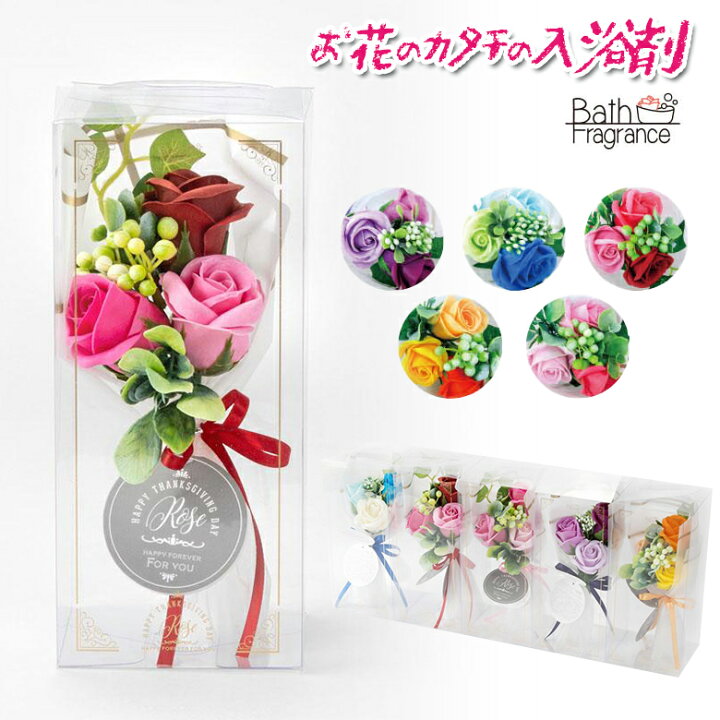 楽天市場 バスフラワーミニブーケ 花のカタチの入浴剤 花束 花 ギフト 誕生日 プレゼント アレンジメント 入浴剤 ホワイトデー 鉢植え あす楽 アレンジ おしゃれ 送別会 おすすめ 配達 インテリア お祝い 花瓶いらず 結婚記念日 小鉢 セット 卒業 贈呈品 母の日