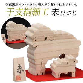 【20日〜24日17時までポイント20倍】【干支桐細工 未（ひつじ）】 羊 ヒツジ 桐製 置物 置き物 インテリア小物 インテリア雑貨 動物 アニマル 和雑貨 透かし彫り ギフト 贈答 プレゼント お歳暮 日本製 手作り 栗山物産 燕三条