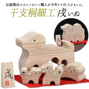 【お買い物マラソン限定 エントリーでポイント10倍】【干支桐細工 戌(いぬ)】 犬 イヌ 桐製 置物 置き物 インテリア小物 インテリア雑貨 動物 アニマル 和雑貨 透かし彫り ギフト 贈答 プ