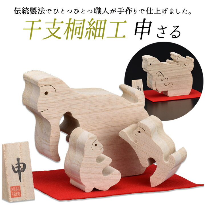楽天市場】【干支桐細工 申（さる）】 猿 サル 桐製 置物 置き物 