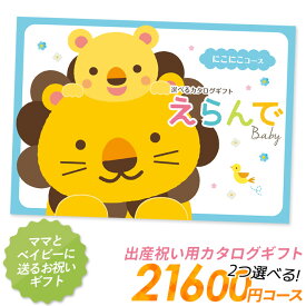 カタログギフト ｢えらんで｣ ダブルチョイス21,600円コース 敬老の日 おしゃれ 出産内祝い 内祝い 引き出物 香典返し 快気祝い 結婚祝い 引出物 内祝 引っ越し 引越し お返し お祝いギフトカタログ グルメカタログギフト ハーモニック