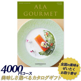 カタログギフト ｢ア・ラ・グルメ｣ 4,000円コース 敬老の日 おしゃれ 出産内祝い 内祝い 引き出物 香典返し 快気祝い 結婚祝い 引出物 内祝 引っ越し 引越し お返し お祝いギフトカタログ グルメカタログギフト ハーモニック