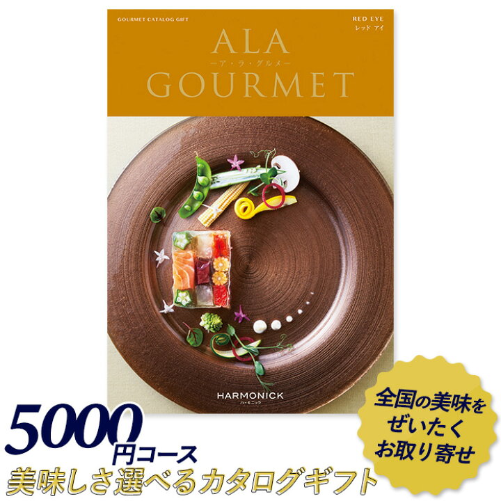 楽天市場 カタログギフト ア ラ グルメ 5 000円コース 敬老の日 おしゃれ 出産内祝い 内祝い 引き出物 香典返し 快気祝い 結婚祝い 引出物 内祝 引っ越し 引越し お返し お祝いギフトカタログ グルメカタログギフト ハーモニック ワクイショップ 楽天市場店