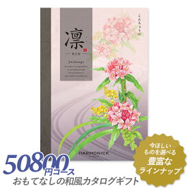 カタログギフト ｢凛（りん）｣ 50,800円コース 敬老の日 出産内祝い 引き出物 香典返し 快気祝い 結婚祝い 引出物 引っ越し 引越し お返し お祝い ご挨拶 ギフトカタログ ハーモニック