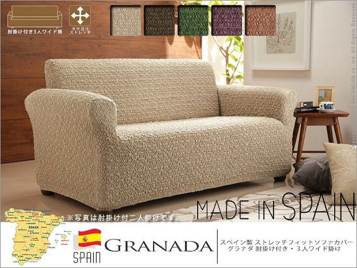 楽天市場】スペイン製 ストレッチフィットソファカバー グラナダ 