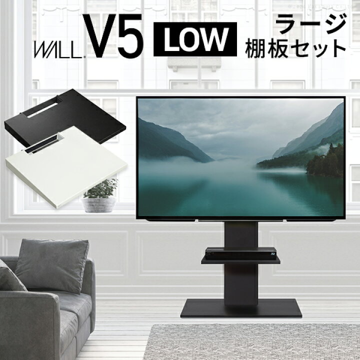 WALLインテリアテレビスタンドV5 ロータイプ+棚板ラージサイズ 2点セット 32~80v対応 壁寄せテレビ台 テレビボード TVスタンド 背面収納 コード収納 ホワイト 白 ブラック 黒 ウォールナット ブラウン