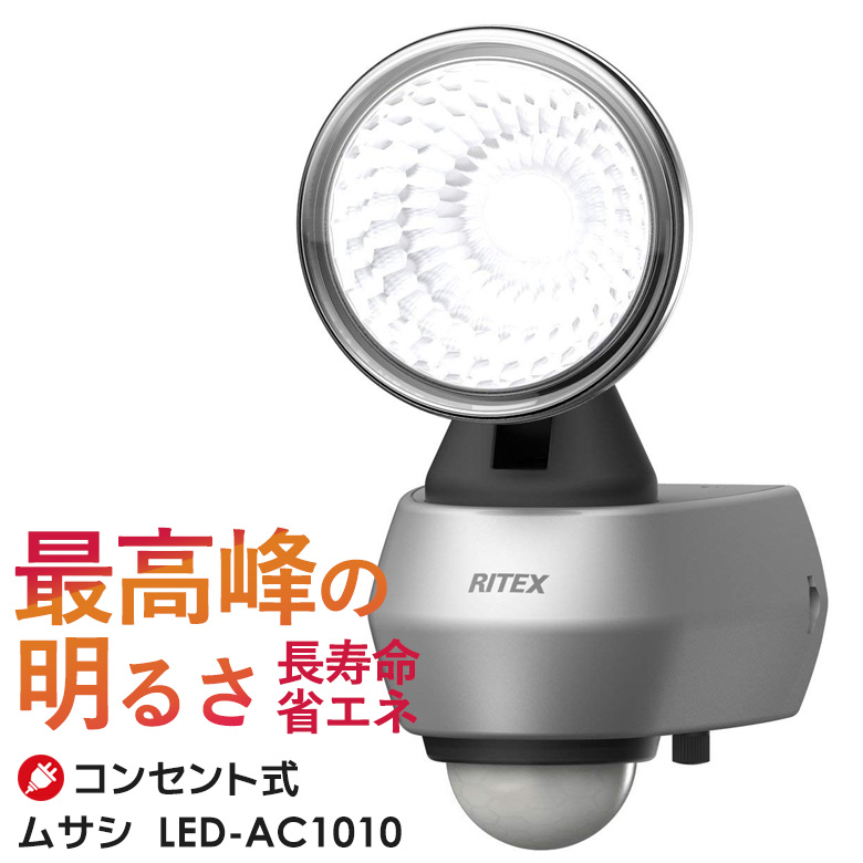 【62％引き】 人感センサーライト 屋外 防犯ライト ムサシ RITEX センサーライト 10W （LED-AC1010） LEDセンサーライト エクステリア 照明 防犯グッズ 玄関