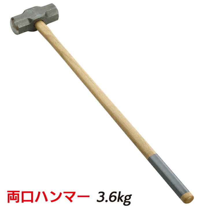 楽天市場】【保証付】防災グッズ 【両口ハンマー 3.6kg】 工具 ツール 