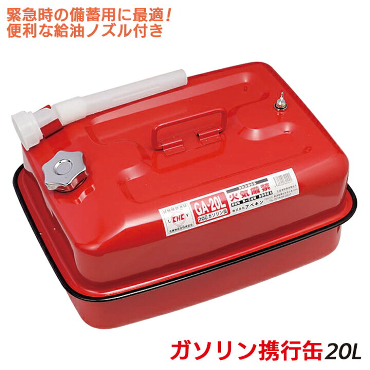 楽天市場】【保証付】防災グッズ 【ガソリン携行缶 20L】 ガソリン 