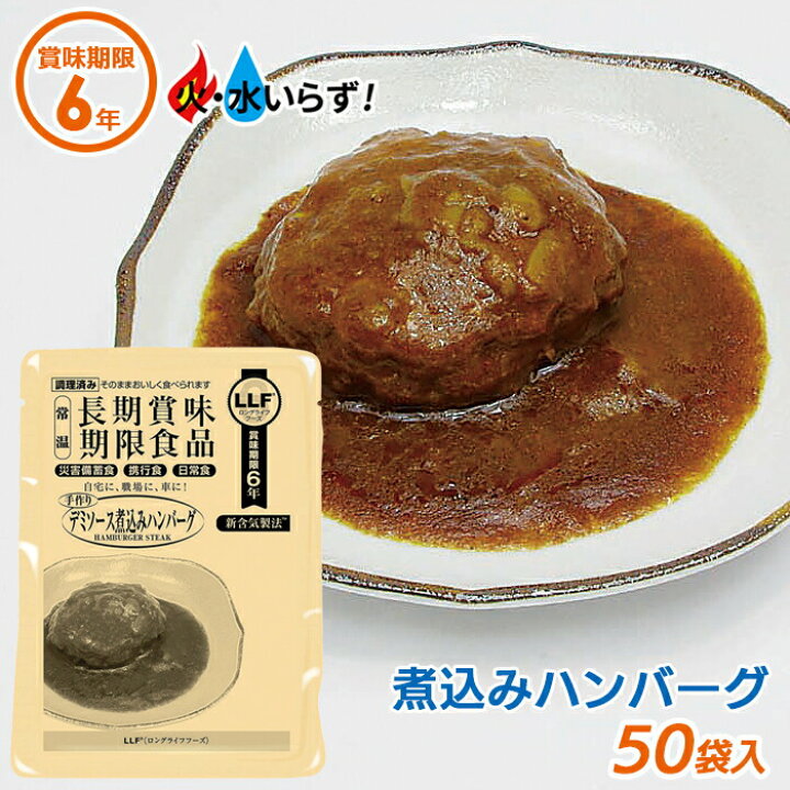 楽天市場 非常食 デミソース煮込みハンバーグ 50袋セット 最長6年保存 長期保存食 防災用品 災害備蓄食 携行食 食品 食料 食事 災害時 防災用品 防災グッズ キャンプ アウトドア インスタント 角利産業 ワクイショップ 楽天市場店