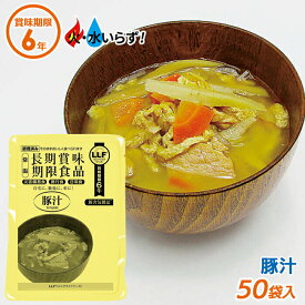 【10％引き】非常食 【豚汁（50袋セット）】最長6年保存 長期保存食 防災用品 災害備蓄食 携行食 食品 食料 食事 災害時 防災用品 防災グッズ キャンプ アウトドア インスタント 角利産業