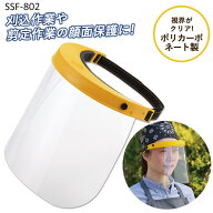 【保証付】【フェイスガード クリアシールド（簡易防護面）（SSF-802）】 ガーデニング 剪定 刈込 園芸作…