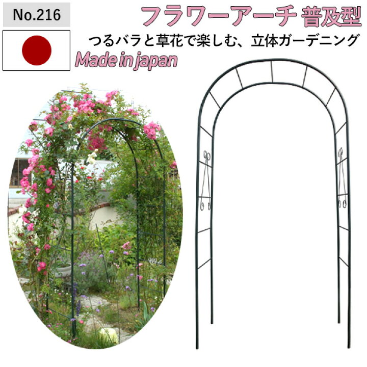 楽天市場 フラワーアーチ 普及型 No 216 Greengarden ガーデンアーチ ローズアーチ ガーデニング用品 園芸用品 庭園 緑 花 ガーデンファニチャー 小林金物 燕三条 ワクイショップ 楽天市場店