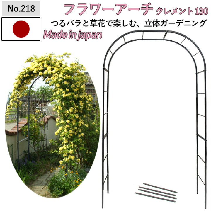 楽天市場 フラワーアーチ クレメント130w No 218 Greengarden ガーデンアーチ ローズアーチ ガーデニング用品 園芸用品 庭園 緑 花 ガーデンファニチャー 小林金物 燕三条 ワクイショップ 楽天市場店
