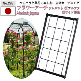 【フラワーアーチクレメントα（アルファ）用ワイド部品30 No.283】 GREENGARDEN ※アーチ本体別売※ ガーデンアーチ ローズアーチ ガーデニング用品 園芸用品 庭園 緑 花 ガーデンファニチャー 小林金物 燕三条