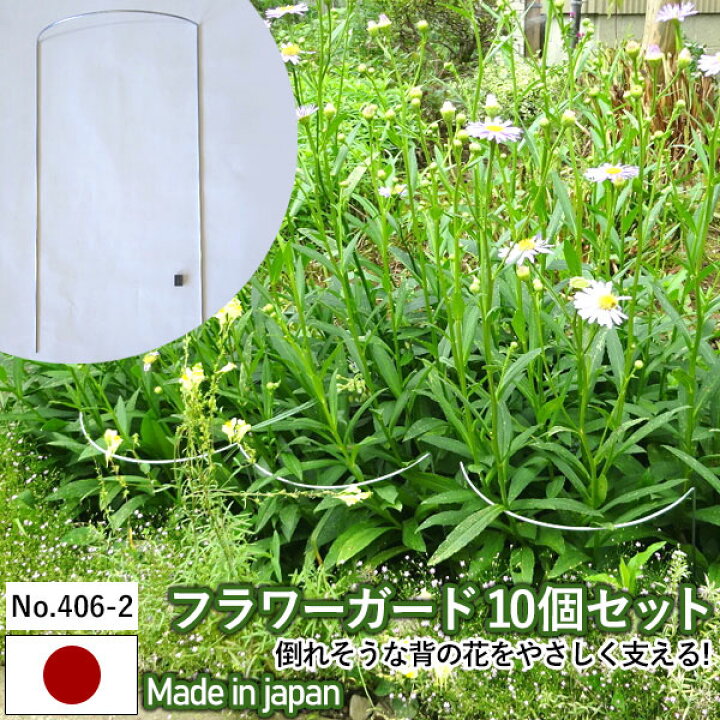 楽天市場 フラワーガード10個セット No 406 2 Greengarden 支柱 ガーデニング用品 園芸用品 苗 植木 庭園 収穫 農業 緑 花 ガーデンファニチャー 小林金物 燕三条 ワクイショップ 楽天市場店