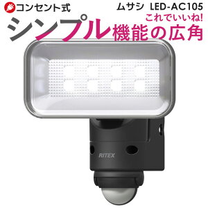 ムサシ ライテックス 5w ワイド Ledセンサーライト Led Ac105 センサーライト 価格比較 価格 Com ムサシ ライテックス 5w ワイド Ledセンサーライト Led Ac105 センサーライト 価格比較 価格 Com