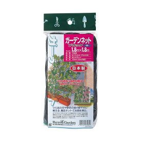 ガーデンネットブラック（中） 1.8×1.8m ガーデニング 園芸 農具 農業 工具 道具 金星 キンボシ 日本製