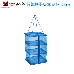 【エントリーで1等最大100%ポイントバック】万能干しネット 25cm ハンギングドライネット 干しカゴ ネット 網 園芸用 つる キャンプ 食器 乾燥 乾物 干物 アウトドア アサノヤ