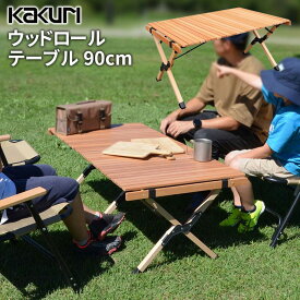 アウトドア キャンプ KAKURI ウッドロールテーブル 90cm PCT-366 木製 折り畳み 折りたたみ 持ち運び コンパクト レジャーテーブル バーベキュー BBQ ソロキャンプ ファミリー レジャー 海 山 角利産業